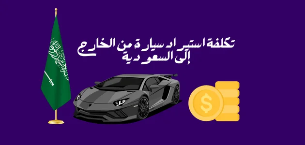 تكلفة استيراد سيارة من الخارج إلى السعودية