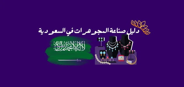 دليل صناعة المجوهرات في السعودية