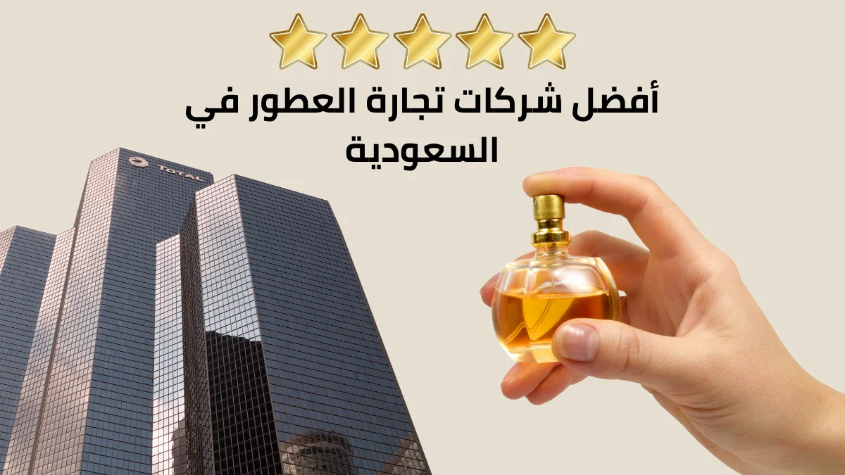 أفضل شركات تجارة العطور في السعودية