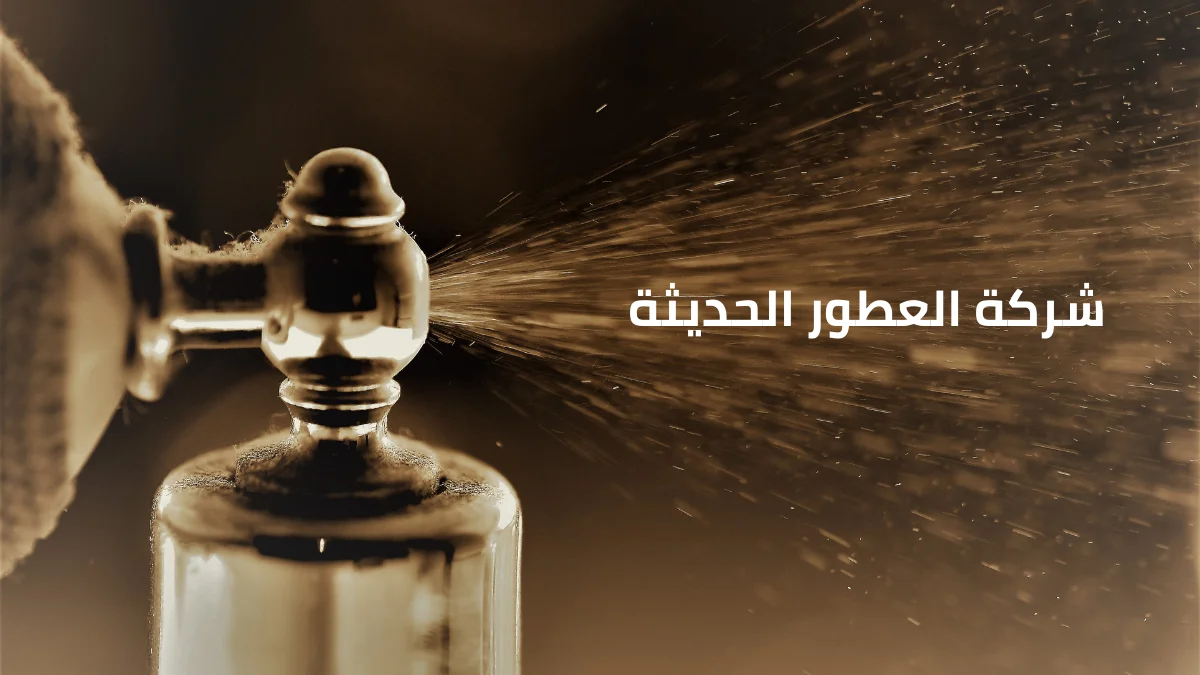 شركة العطور الحديثة