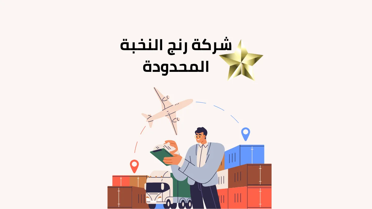 شركة رنج النخبة المحدودة