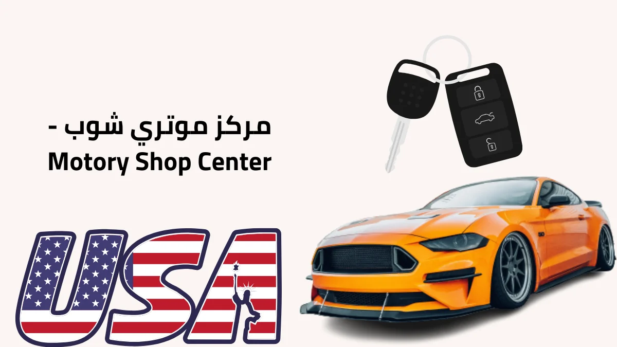 مركز موتري شوب - Motory Shop Center