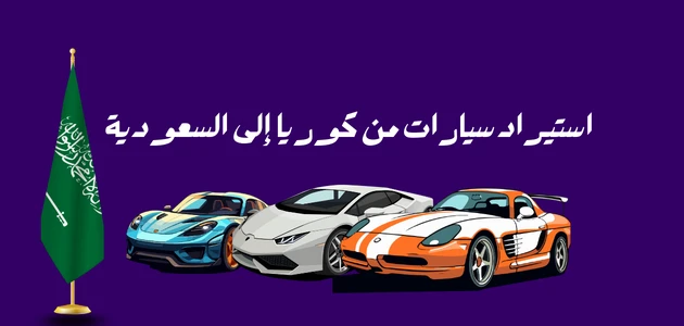 استيراد سيارات من كوريا إلى السعودية