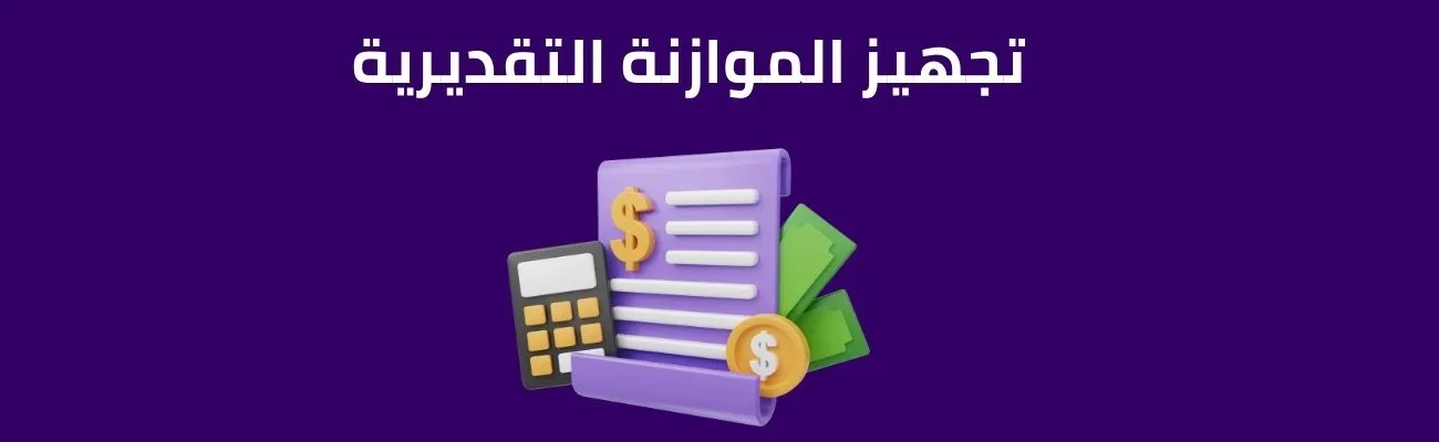 تجهيز الموازنة التقديرية