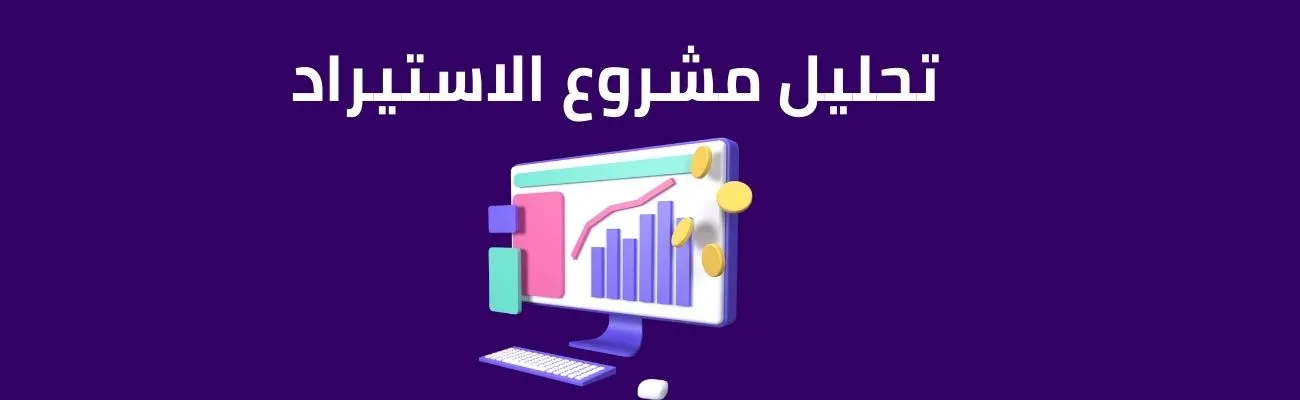 دراسة جدوى مشاريع الاستيراد