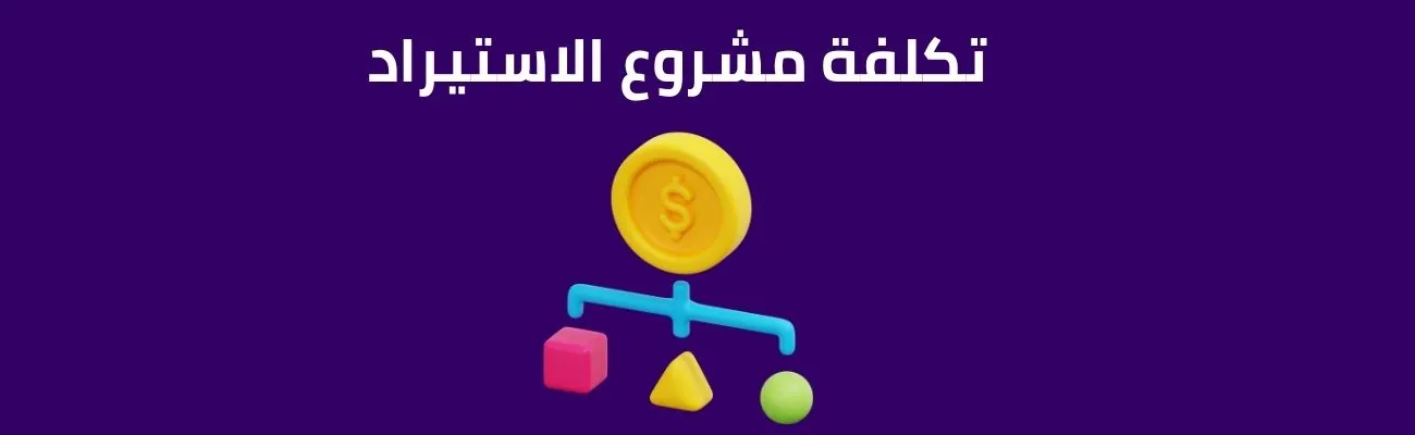 تكلفة مشروع الاستيراد