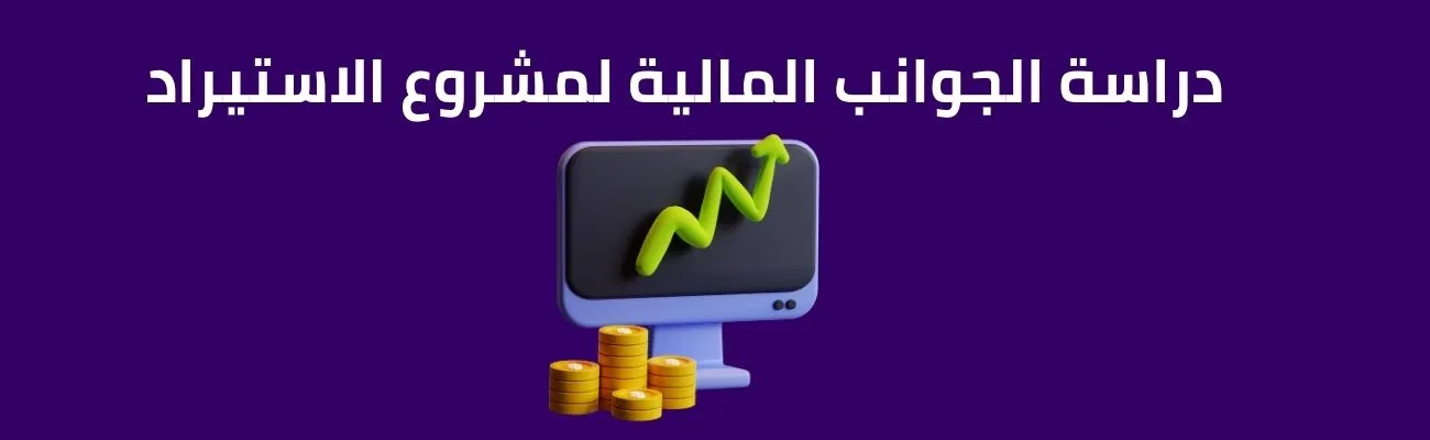 دراسة الجوانب المالية لمشروع الاستيراد