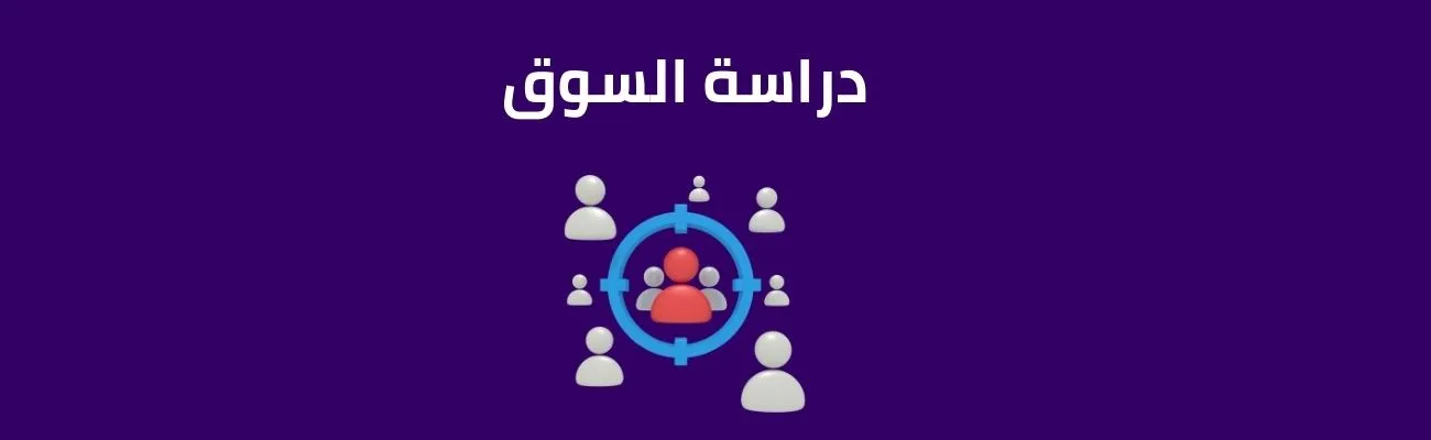 دراسة السوق