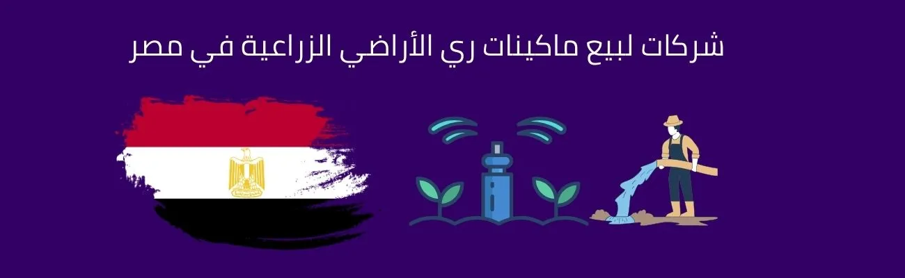 شركات لبيع ماكينات ري الأراضي الزراعية في مصر