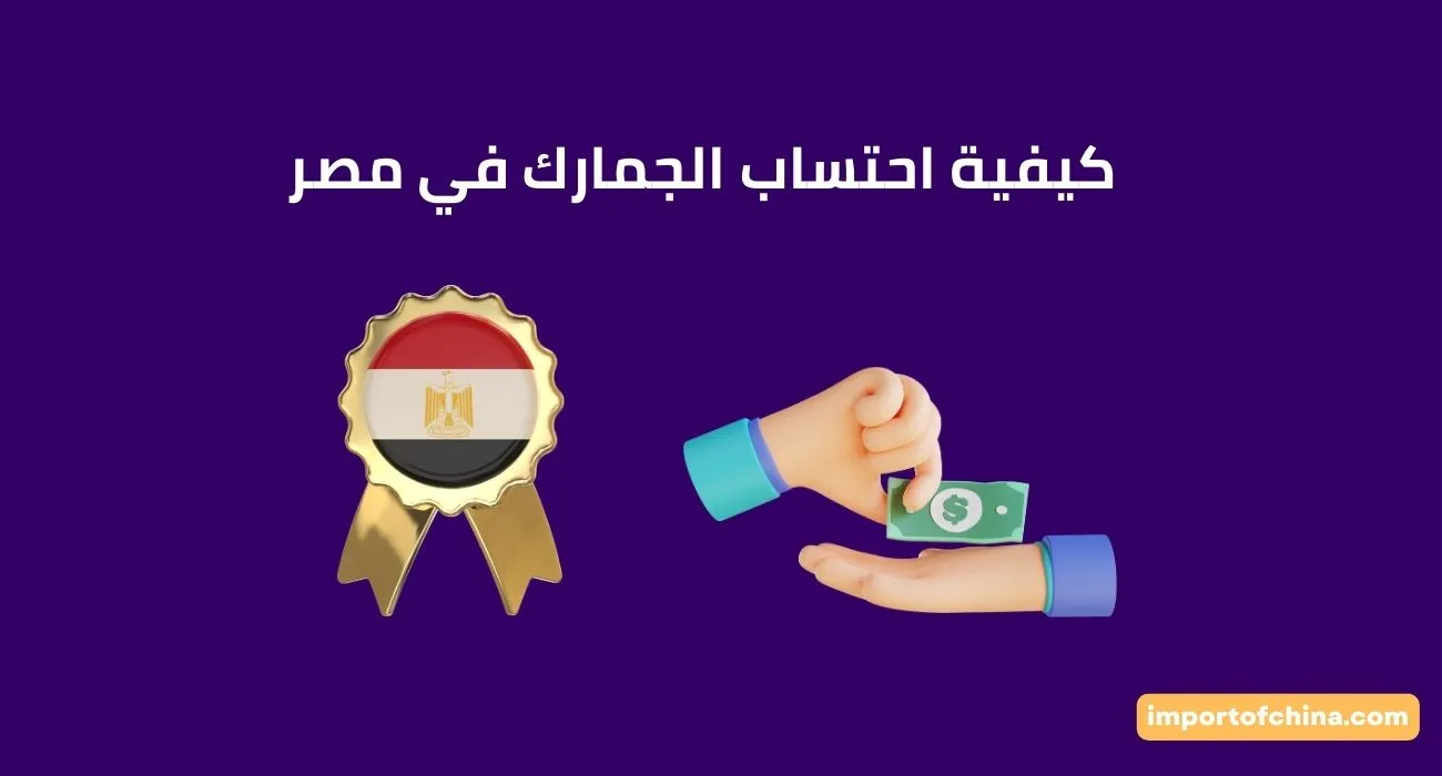 كيف يتم حساب الجمارك على البضائع في مصر