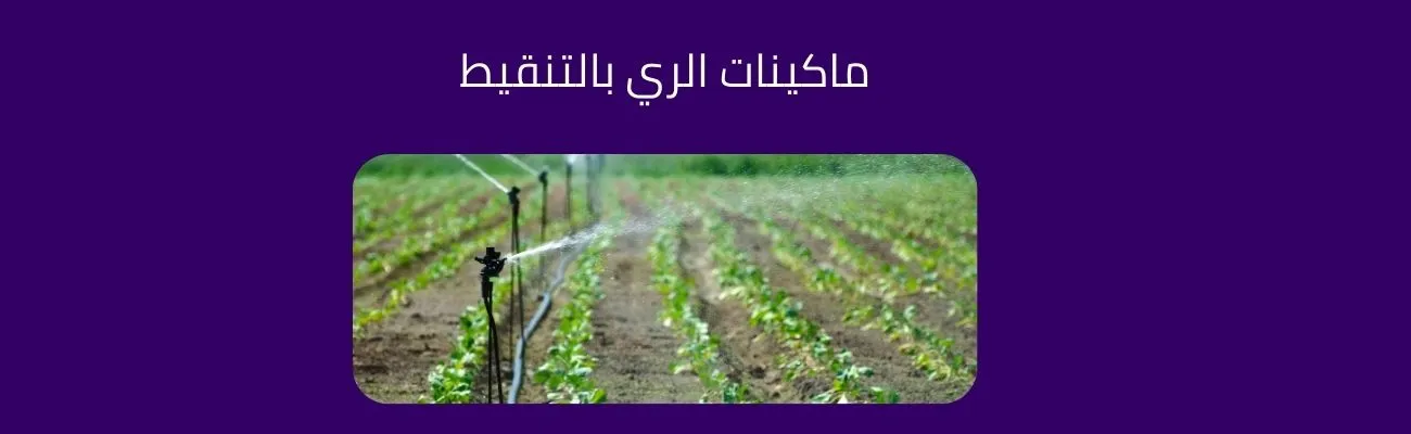 ماكينات الري بالتنقيط