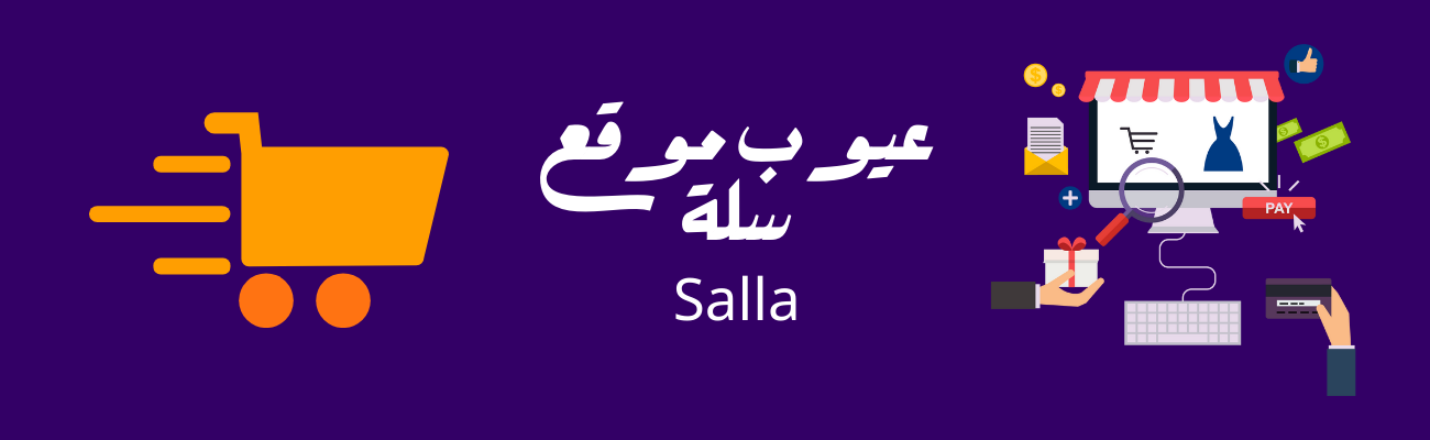 عيوب موقع سلة