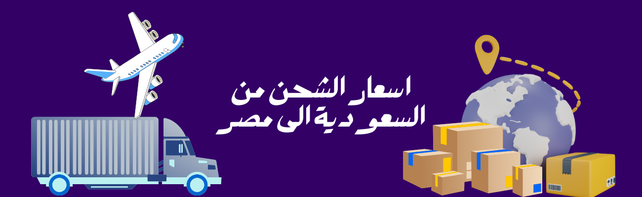 اسعار الشحن من السعودية الى مصر