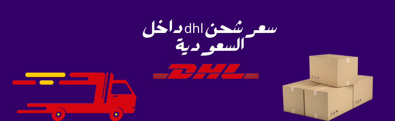 سعر شحن dhl داخل السعودية