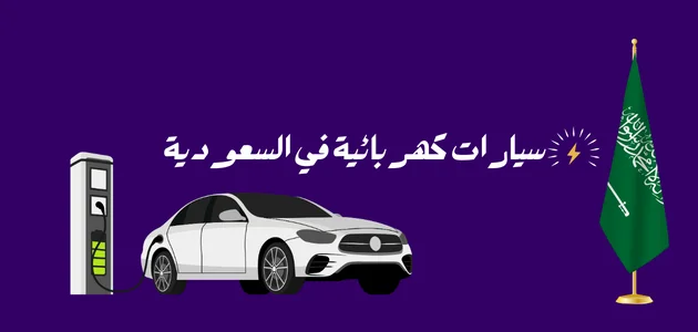 أفضل سيارات كهربائية في السعودية