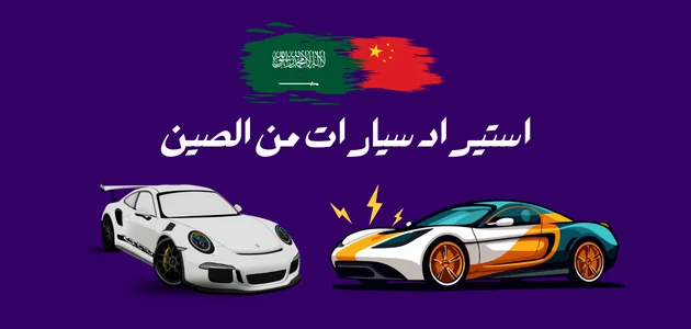 استيراد سيارات من الصين إلى السعودية