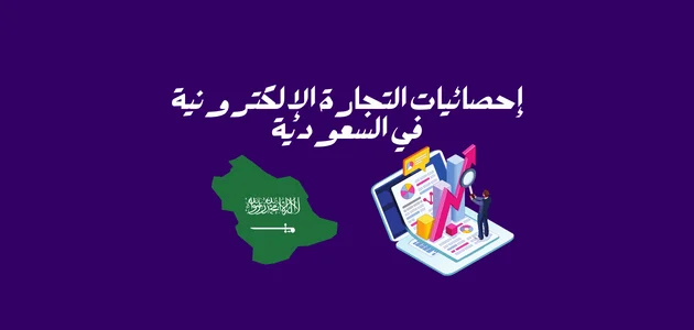 إحصائيات التجارة الإلكترونية في السعودية