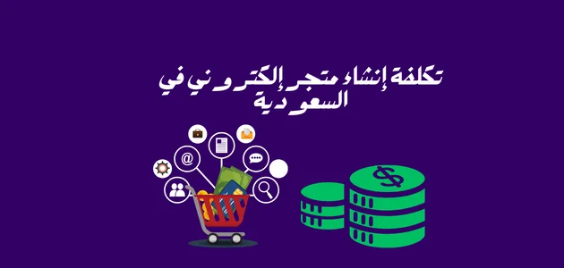 تكلفة إنشاء متجر إلكتروني في السعودية