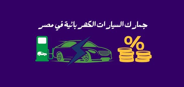 جمارك السيارات الكهربائية في مصر