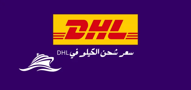 سعر شحن الكيلو في DHL