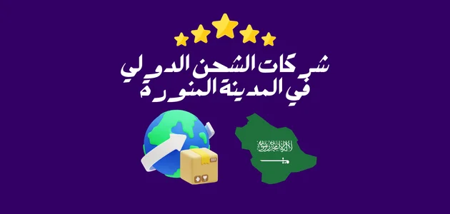 شركات الشحن الدولي في المدينة المنورة