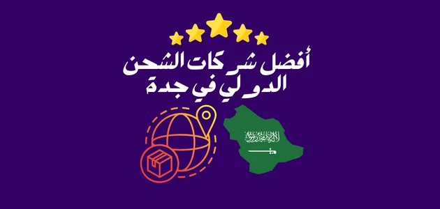 شركات الشحن الدولي في جدة