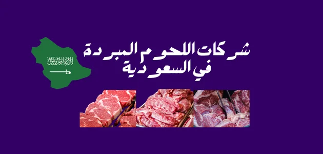 شركات اللحوم المبردة في السعودية