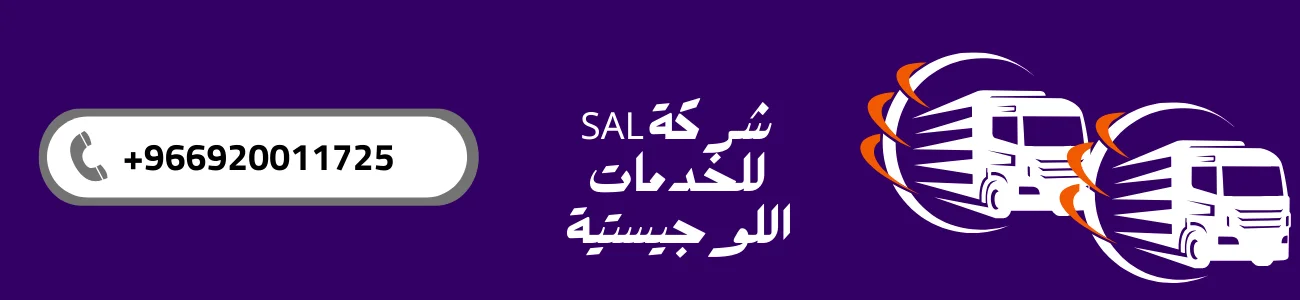 شركة SAL للخدمات اللوجيستية 