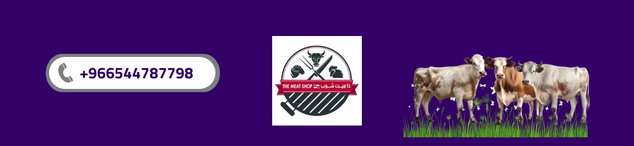 شركة The meat shop للحم المبرد