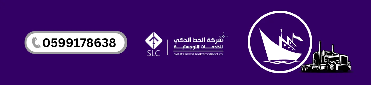 شركة الخط الذكي للخدمات اللوجيستية SLC اسرع شركة شحن في السعودية