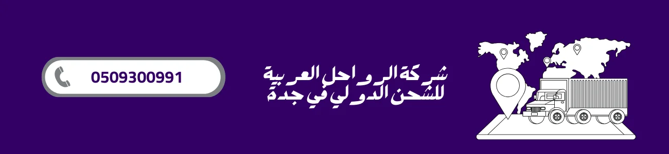 شركة الرواحل العربية للشحن الدولي في جدة