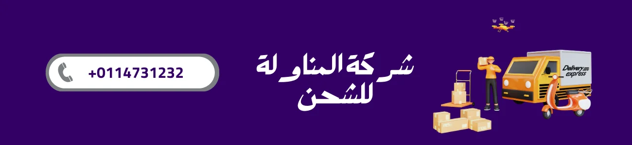 شركة المناولة للشحن