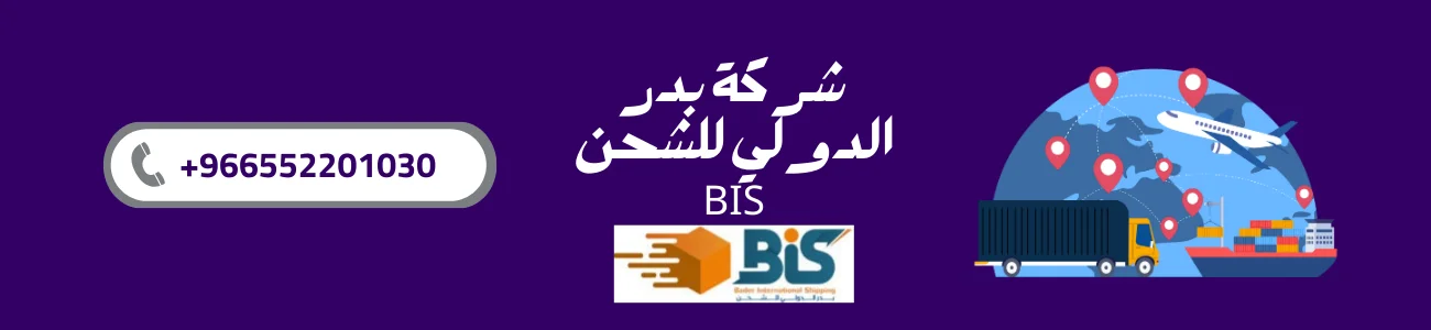 شركة بدر الدولي للشحن BIS