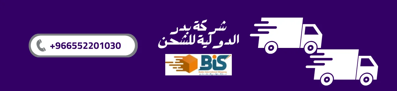 شركة بدر الدولية للشحن