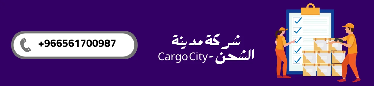 شركة مدينة الشحن - Cargo City