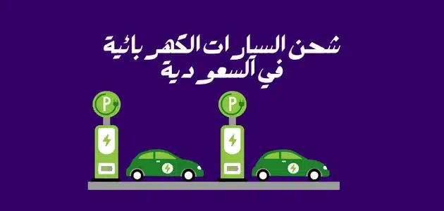 كيف شحن السيارات الكهربائية في السعودية؟