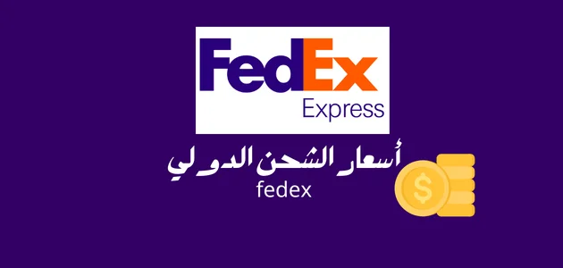 أسعار الشحن الدولي fedex