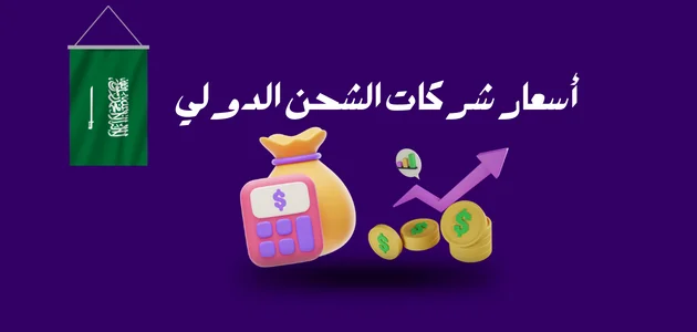 أسعار شركات الشحن الدولي