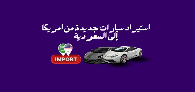 استيراد سيارات جديدة من امريكا إلى السعودية