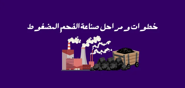 خطوات ومراحل صناعة الفحم المضغوط