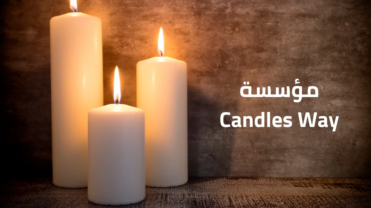 مؤسسة Candles Way