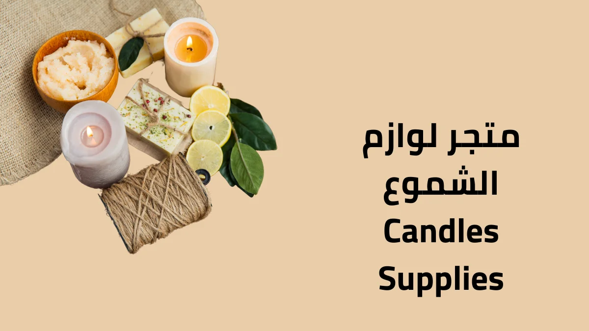 متجر لوازم الشموع Candles Supplies