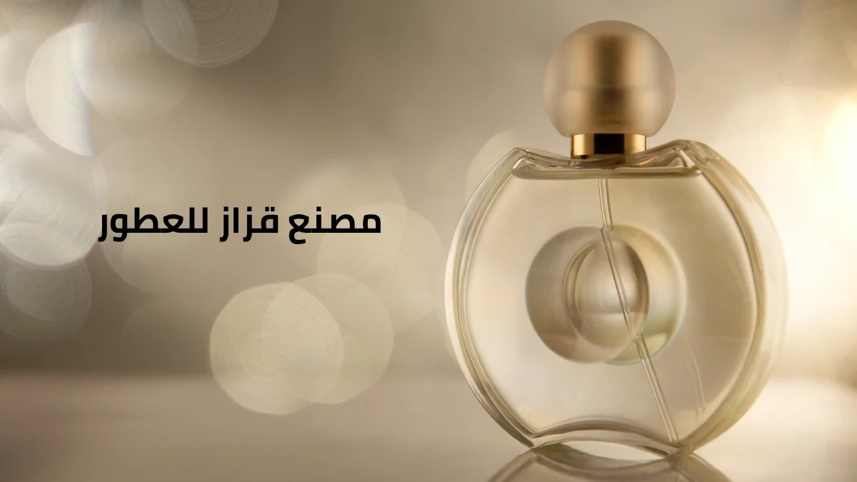 مصنع قزاز للعطور