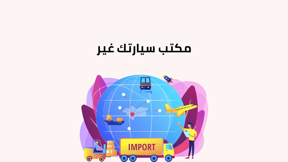 مكتب سيارتك غير